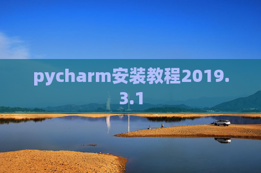 pycharm安装教程2019.3.1